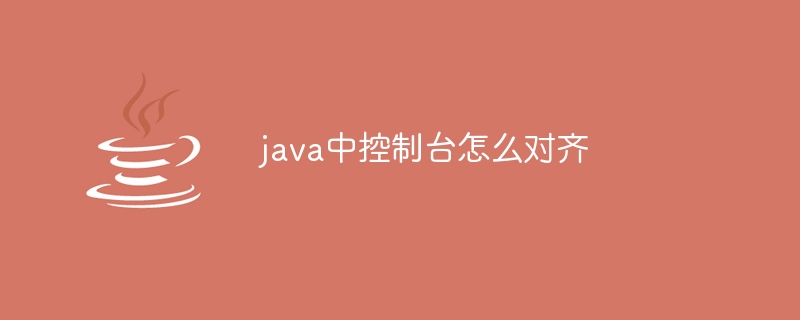 java中控制台怎么对齐