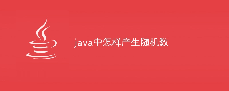 java中怎样产生随机数