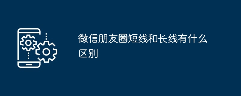 微信朋友圈短线和长线有什么区别