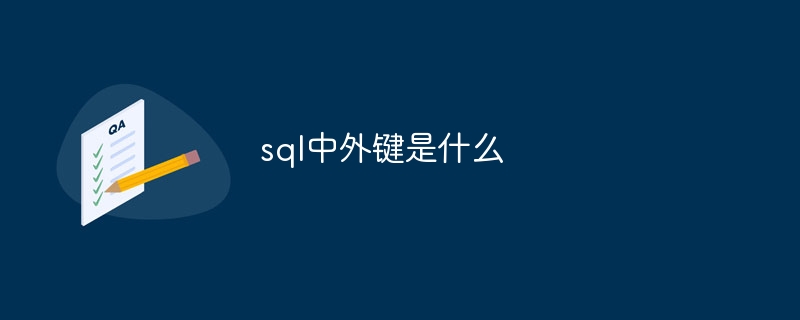 sql中外键是什么