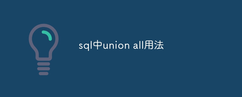 sql中union all用法