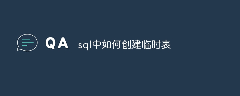 sql中如何创建临时表