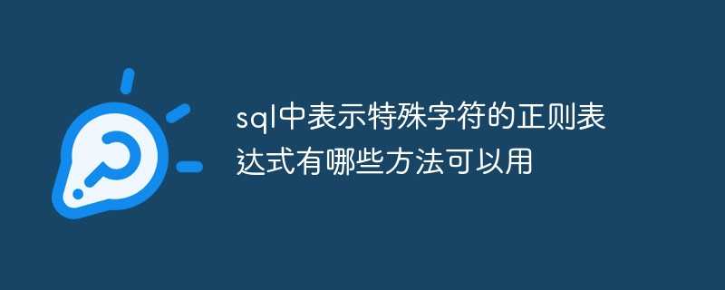 sql中表示特殊字符的正则表达式有哪些方法可以用