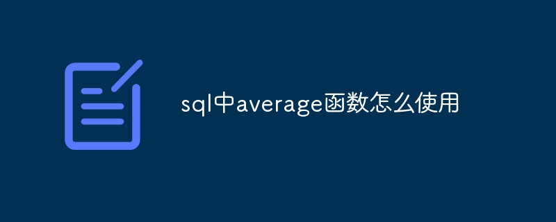 sql中average函数怎么使用