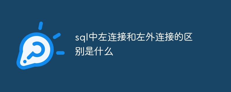 sql中左连接和左外连接的区别是什么