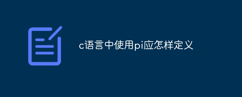 c语言中使用pi应怎样定义