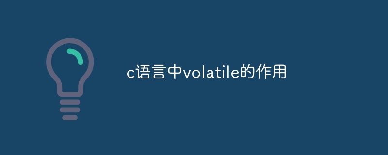 c语言中volatile的作用