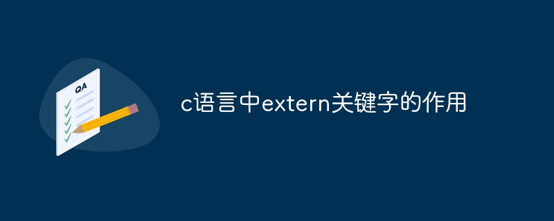 c语言中extern关键字的作用