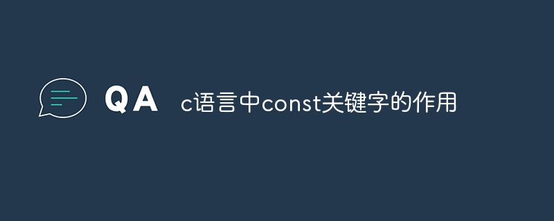 c语言中const关键字的作用