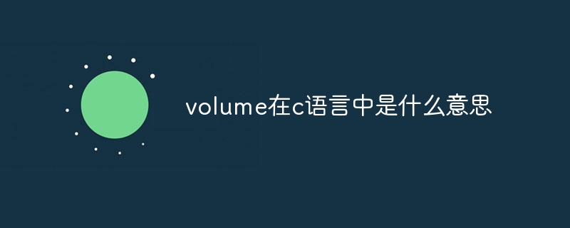 volume在c语言中是什么意思