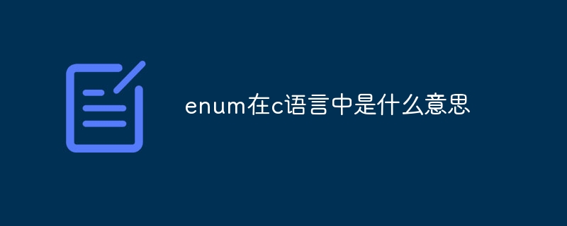 enum在c语言中是什么意思