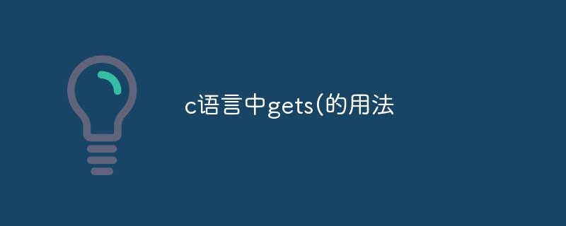 c语言中gets(的用法