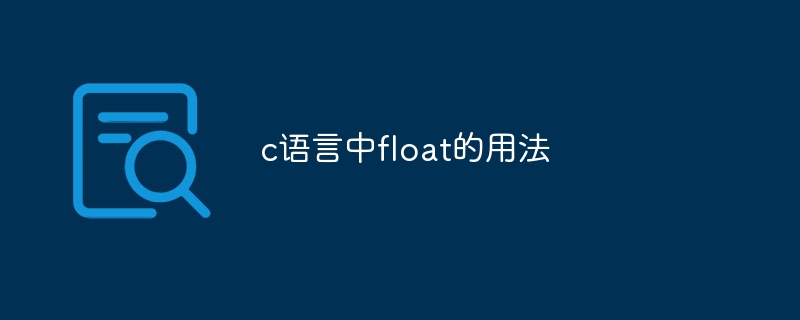 c语言中float的用法