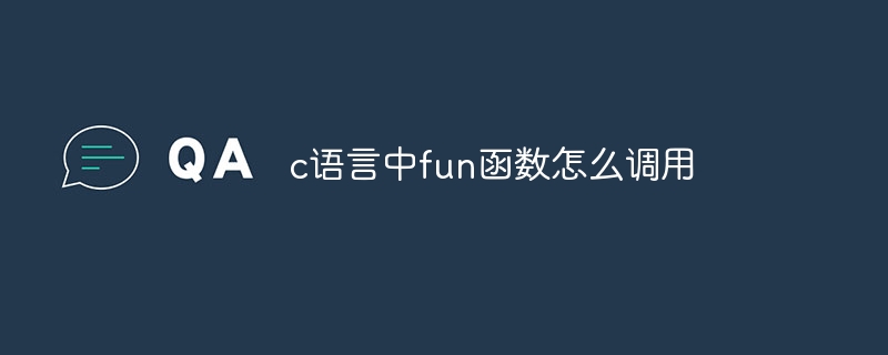 c语言中fun函数怎么调用