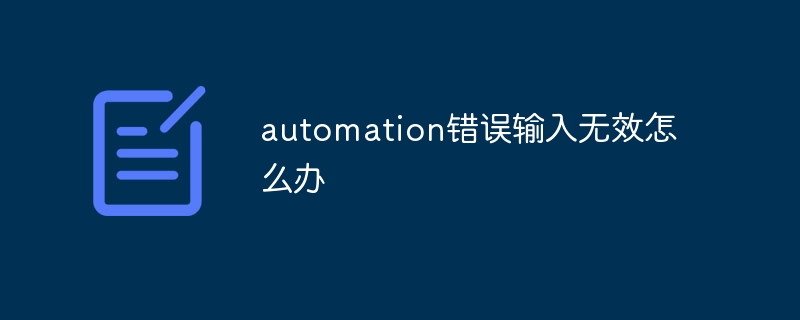 automation错误输入无效怎么办