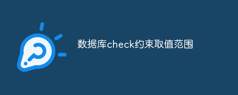 数据库check约束取值范围