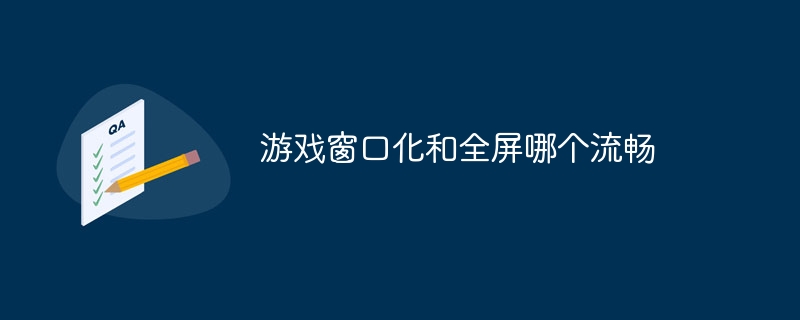 游戏窗口化和全屏哪个流畅