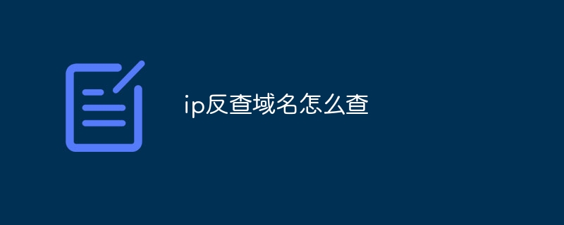 ip反查域名怎么查