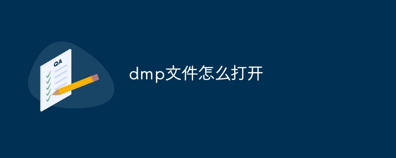 dmp文件怎么打开