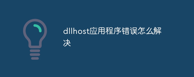 dllhost应用程序错误怎么解决