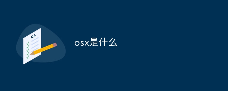 osx是什么