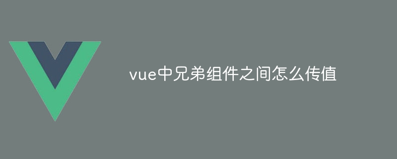 vue中兄弟组件之间怎么传值