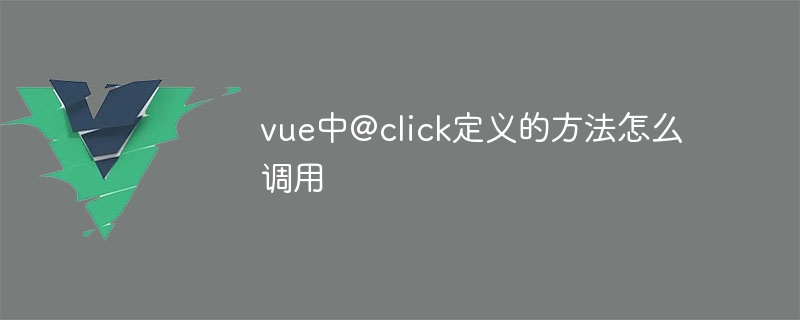 vue中@click定义的方法怎么调用