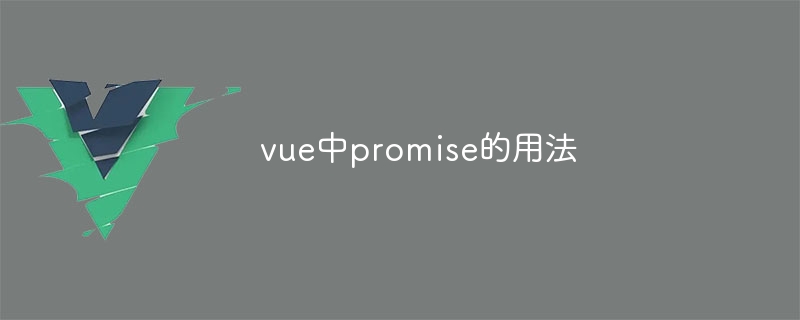 vue中promise的用法