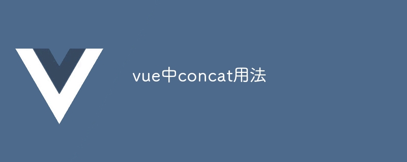 vue中concat用法