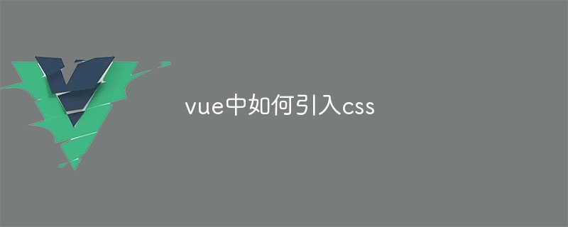 vue中如何引入css