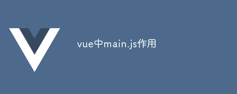 vue中main.js作用