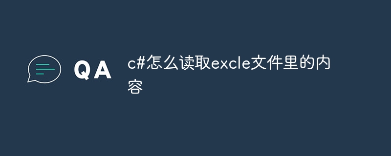 c#怎么读取excle文件里的内容