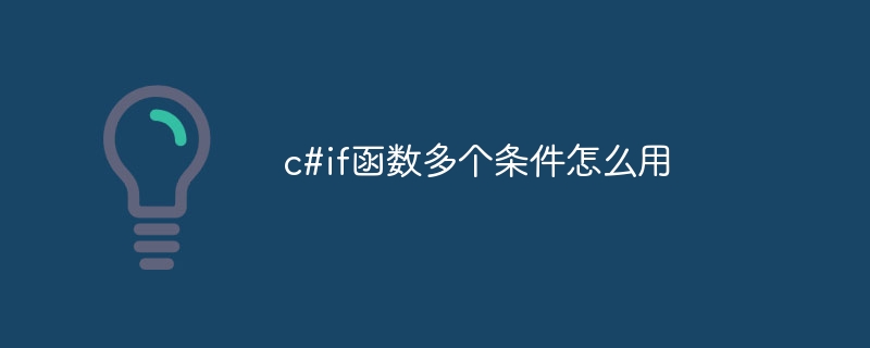 c#if函数多个条件怎么用