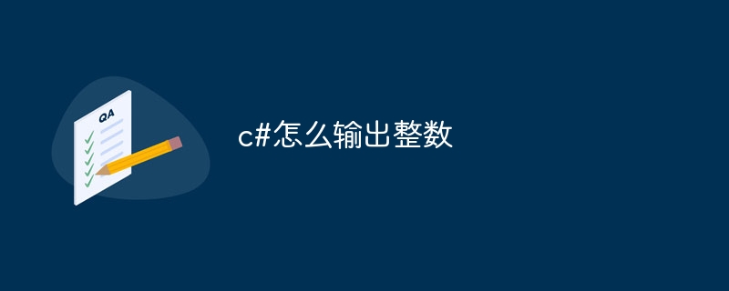 c#怎么输出整数