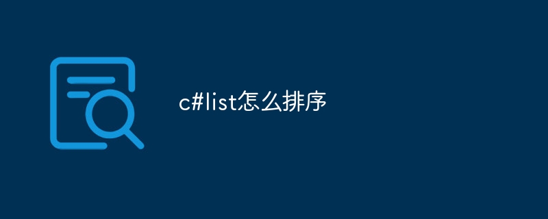 c#list怎么排序