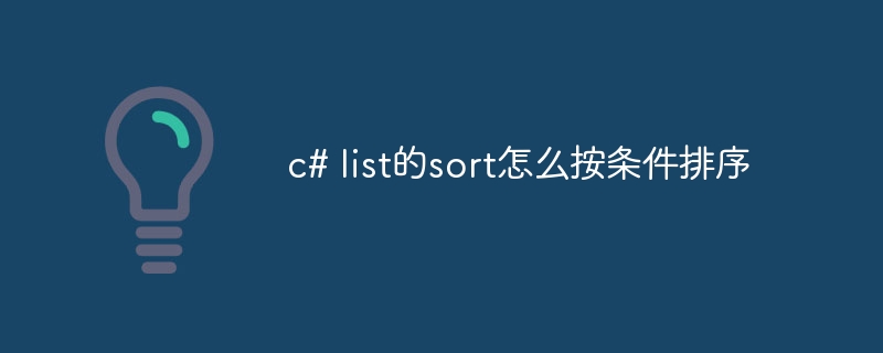 c# list的sort怎么按条件排序