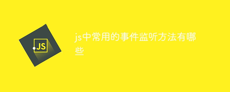 js中常用的事件监听方法有哪些