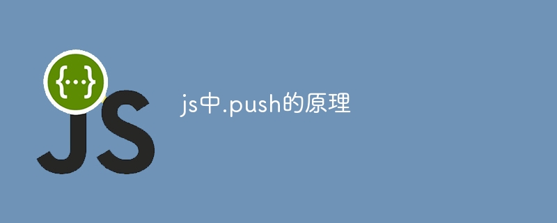 js中.push的原理