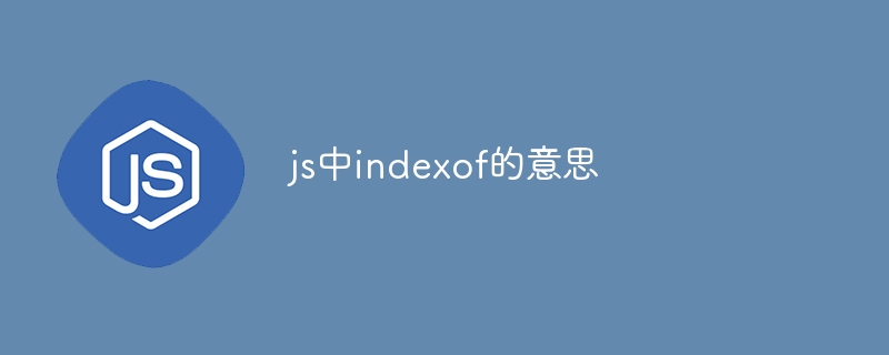 js中indexof的意思