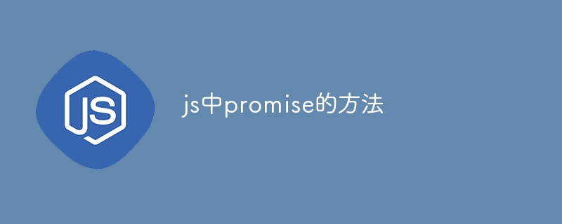 js中promise的方法