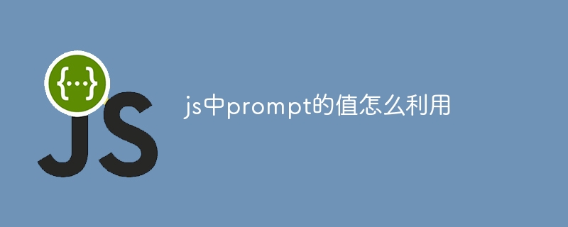 js中prompt的值怎么利用