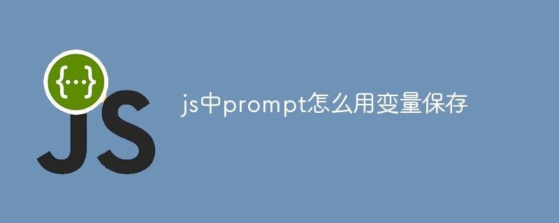 js中prompt怎么用变量保存