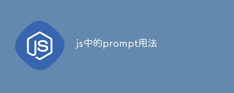 js中的prompt用法