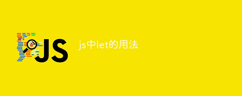 js中let的用法