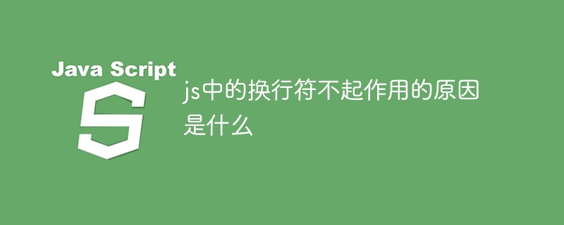 js中的换行符不起作用的原因是什么