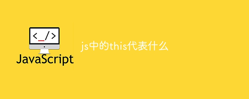 js中的this代表什么