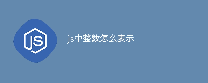 js中整数怎么表示