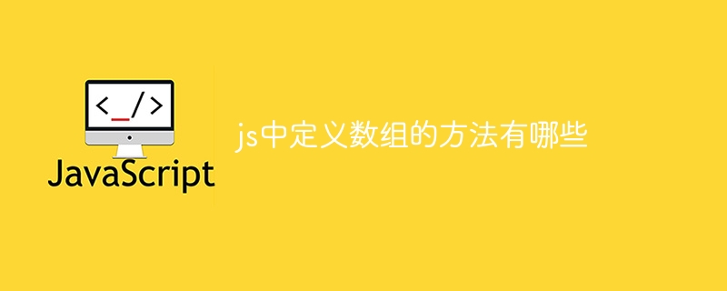 js中定义数组的方法有哪些