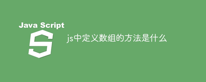 js中定义数组的方法是什么