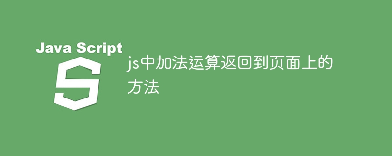 js中加法运算返回到页面上的方法